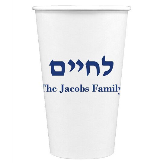 Hebrew L'Chaim Paper Coffee Cups